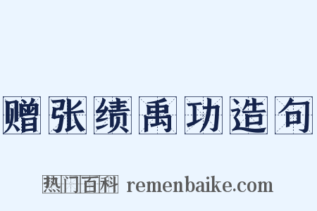 赠张绩禹功造句是什么意思的图片
